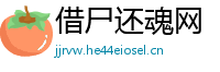 借尸还魂网